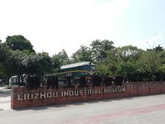 -柳州工业博物馆