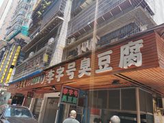 门面-李字号臭豆腐(总店)