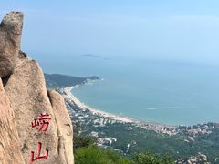 -崂山仰口游览区