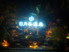 -厦门日月谷温泉渡假村