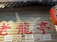 -老龙亭拉面店