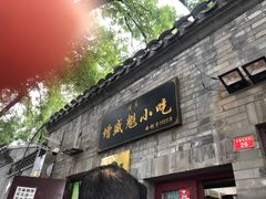 门面-增盛魁小吃店
