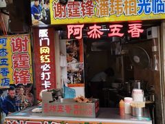 -老闽味沙茶面·姜母鸭(传承35年曾厝垵店)
