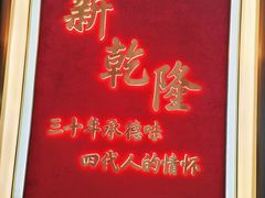 -新乾隆酒楼(帝景园店)