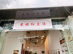 门面-袁妈红豆汤(重庆总店)