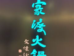 -王家渡火锅(金宝汇店)