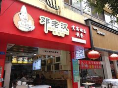 门面-邓老汉燃面村(水井街店)
