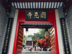 -国恩寺