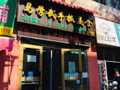 门面-马学武手抓美食(下南关总店)
