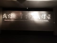 -沈阳二战盟军战俘营旧址陈列馆