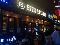 门面-HIB HUB公社(解放西路店)