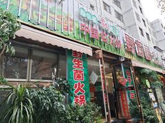 -野菌园·野生菌火锅首创第一家(关兴路总店)