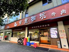 -合意桐坑牛肉粿·鲜牛肉火锅(嵩山总店)