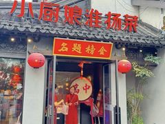 -小厨娘金榜题名(夫子庙秦淮河店)