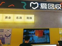 -爱回收(五角场万达店)