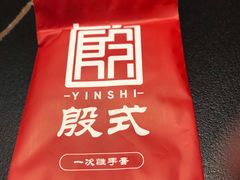 -殷式·私房烧烤·羊蝎子火锅(什刹海店)