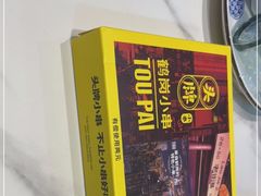 -头牌·鹤岗小串(万达店)