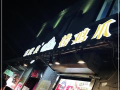 门面-芙蓉泉·烤鸡爪(芙蓉街店)