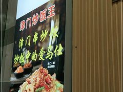 -津门炒饭王(天佑城店)