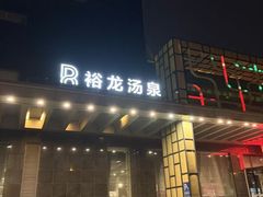 -裕龙汤泉