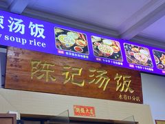 -陈记汤饭(水巷口店)