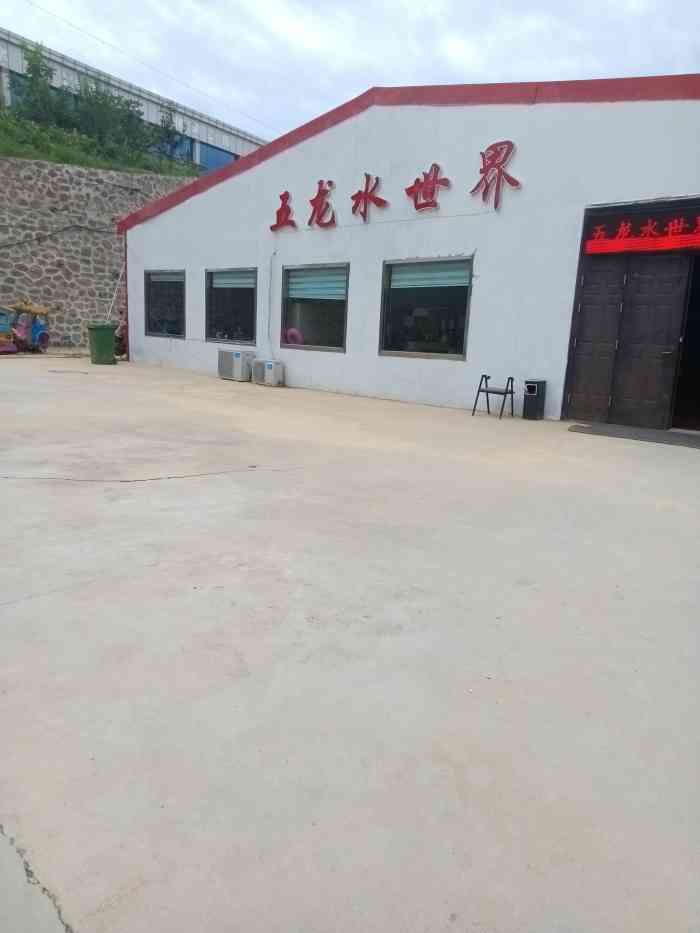 五龙水世界-"这地方太差了,开业第二天来的说实话连旁边.