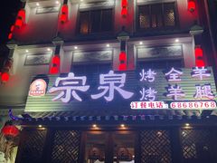 门面-宗泉烤全羊·烤羊腿·家常菜(解放东路店)
