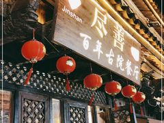 门面-尽善百年古院餐厅(王家老宅店)