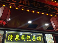 -清泉阁包子铺(中山路店)