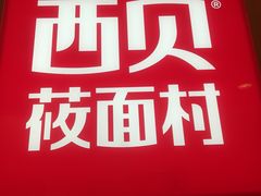 -西贝(上海我格广场店)