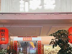 -食锦记家宴·闽南菜(开元盛世广场店)