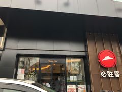 门面-必胜客(时代广场店)