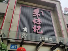 门面-朱仔记食府(江南大道店)