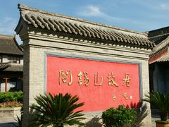 -阎锡山故居