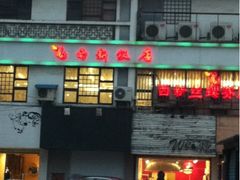 iphone_upload_pic-西新饭店(城中店)