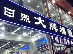 -日照大牌檔•小船海鲜(万平口店)