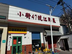 -小街47號江湖菜(四合院店)