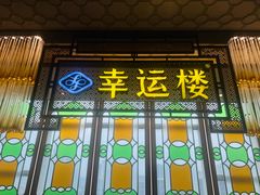 -幸运楼(北京路店)