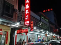 -九和鸿禧饭店