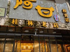-阿甘酒家(桂青路店)