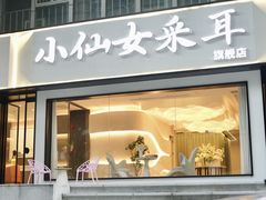 -小仙女采耳·按摩·SPA(深圳旗舰店)