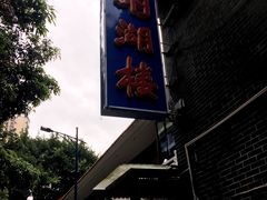 -暨南大学（石牌校区）明湖楼