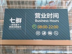 门面-7fresh七鲜(大族广场店)