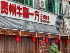 -贵州牛霸一方·苗侗酸汤鱼(白云三元里店)
