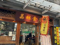 -荔林食店(西华路店)