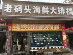 门面-老码头海鲜烧烤炒菜(广西路店)