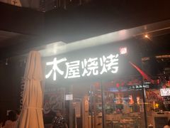 门面-木屋烧烤(龙湖天街店)