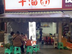 门面-灯盏窝干溜面(民心佳园A1区店)