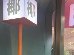 -椰小鸡·琼州糟粕醋(美兰缤纷城店)
