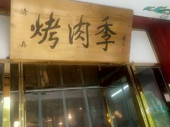 -烤肉季饭庄
